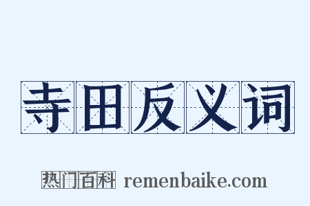 寺田反义词是什么意思的图片